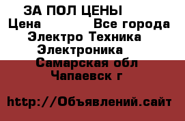 ЗА ПОЛ ЦЕНЫ!!!!! › Цена ­ 3 000 - Все города Электро-Техника » Электроника   . Самарская обл.,Чапаевск г.